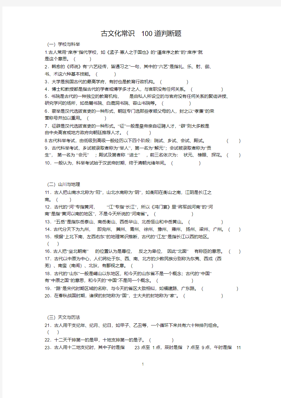 (精品)古文化常识100道判断题(附答案)