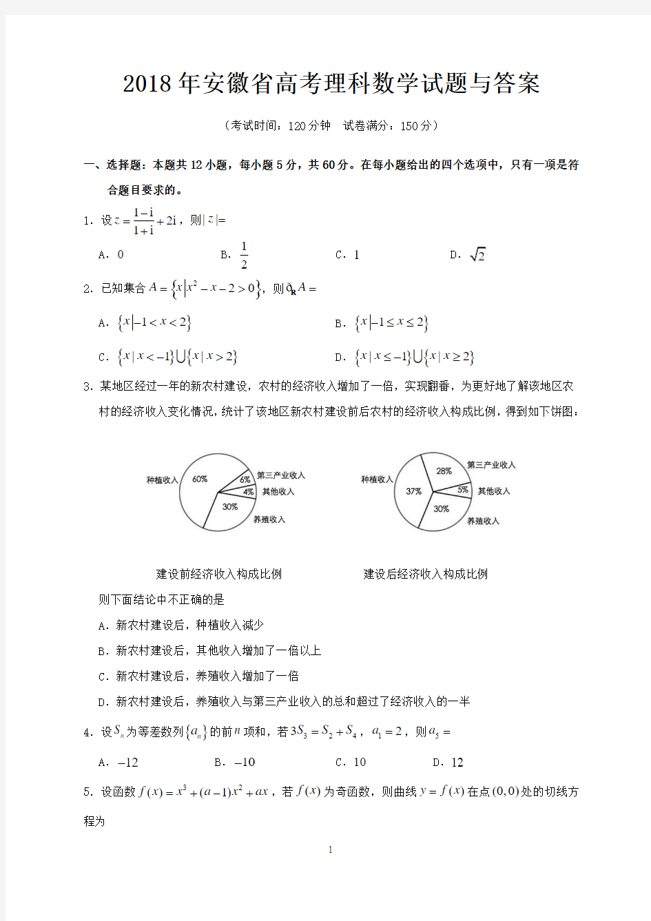 2018年安徽省高考理科数学试题与答案