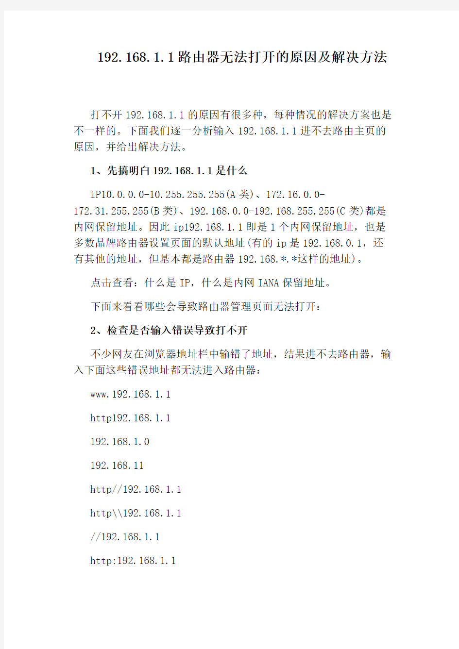 192.168.1.1路由器无法打开的原因及解决方法