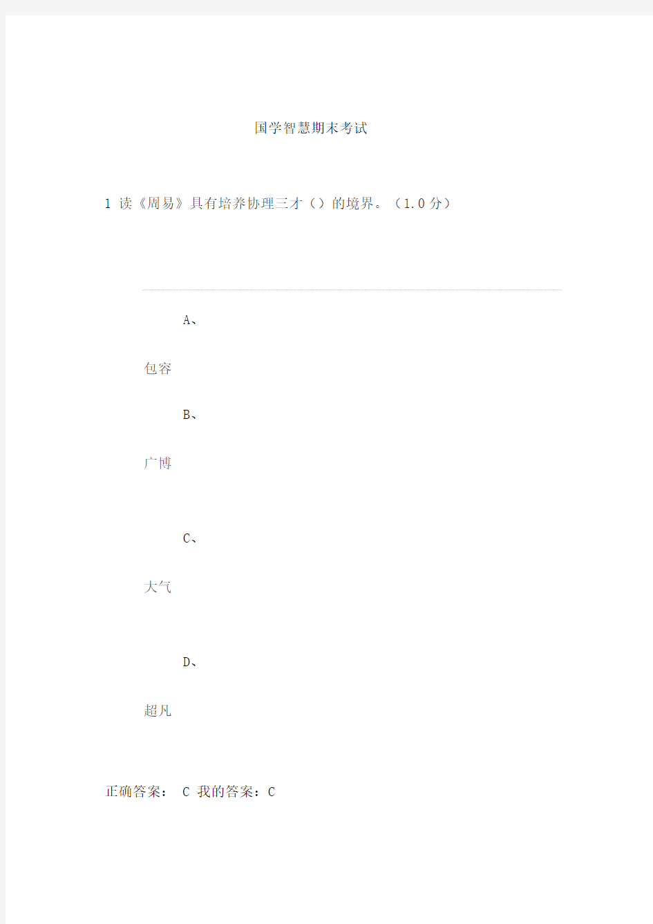 国学智慧期末考试含答案