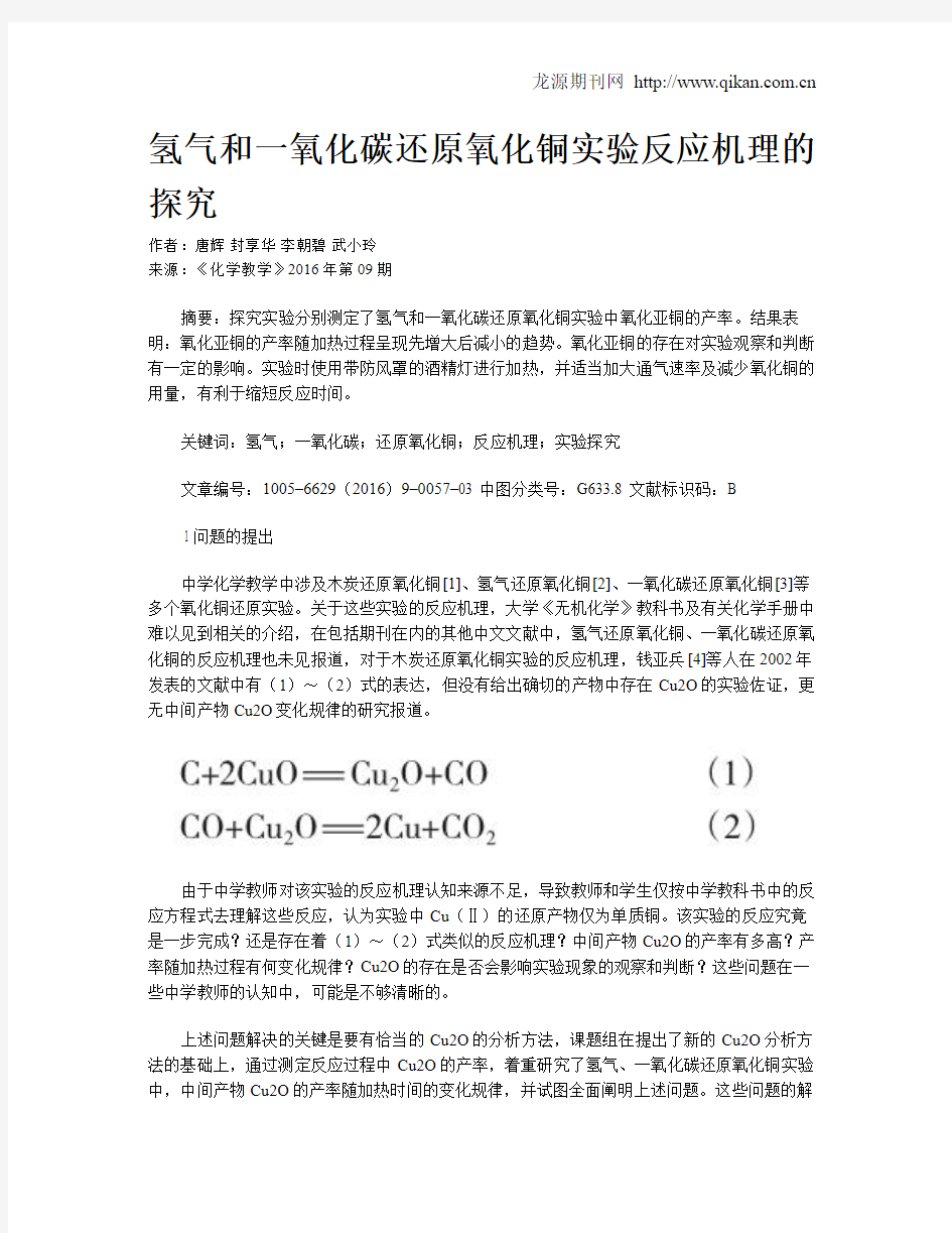 氢气和一氧化碳还原氧化铜实验反应机理的探究