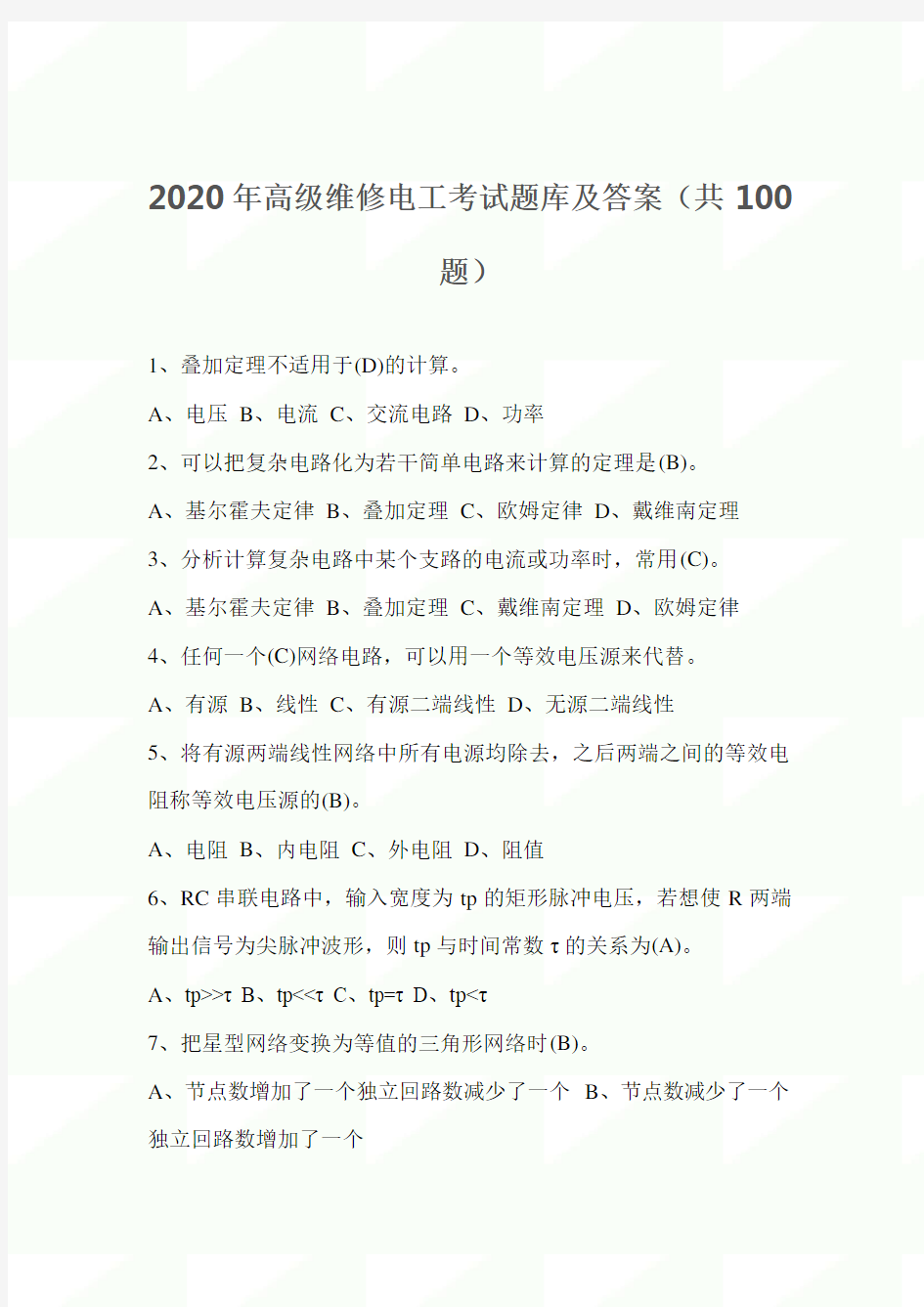 2020年高级维修电工考试题库及答案(共100题)