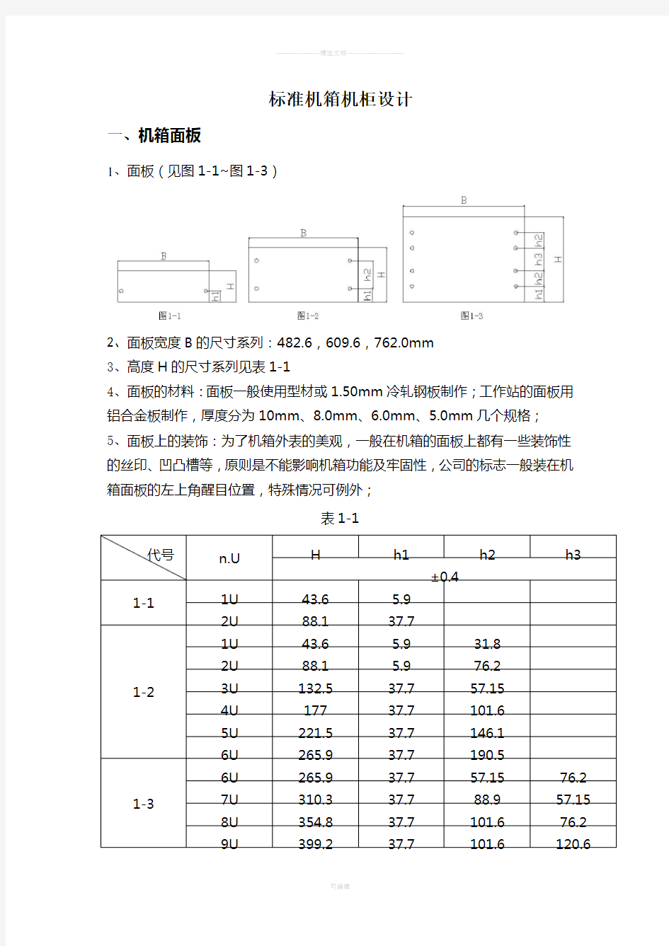 标准机箱机柜设计