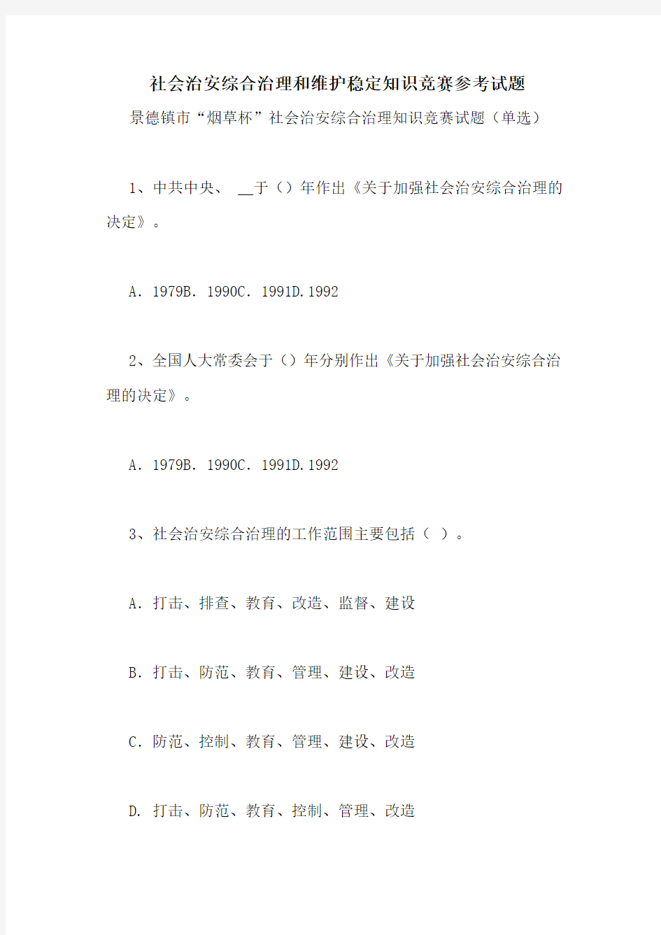 社会治安综合治理和维护稳定知识竞赛参考试题