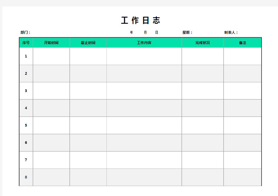 工作日志表格excel模板