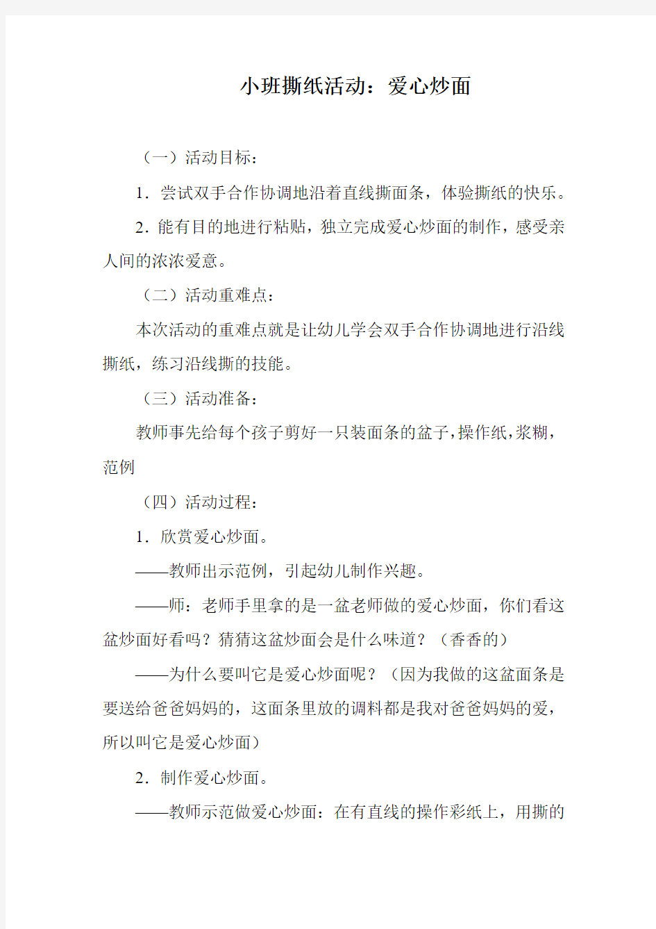 小班撕纸活动：爱心炒面