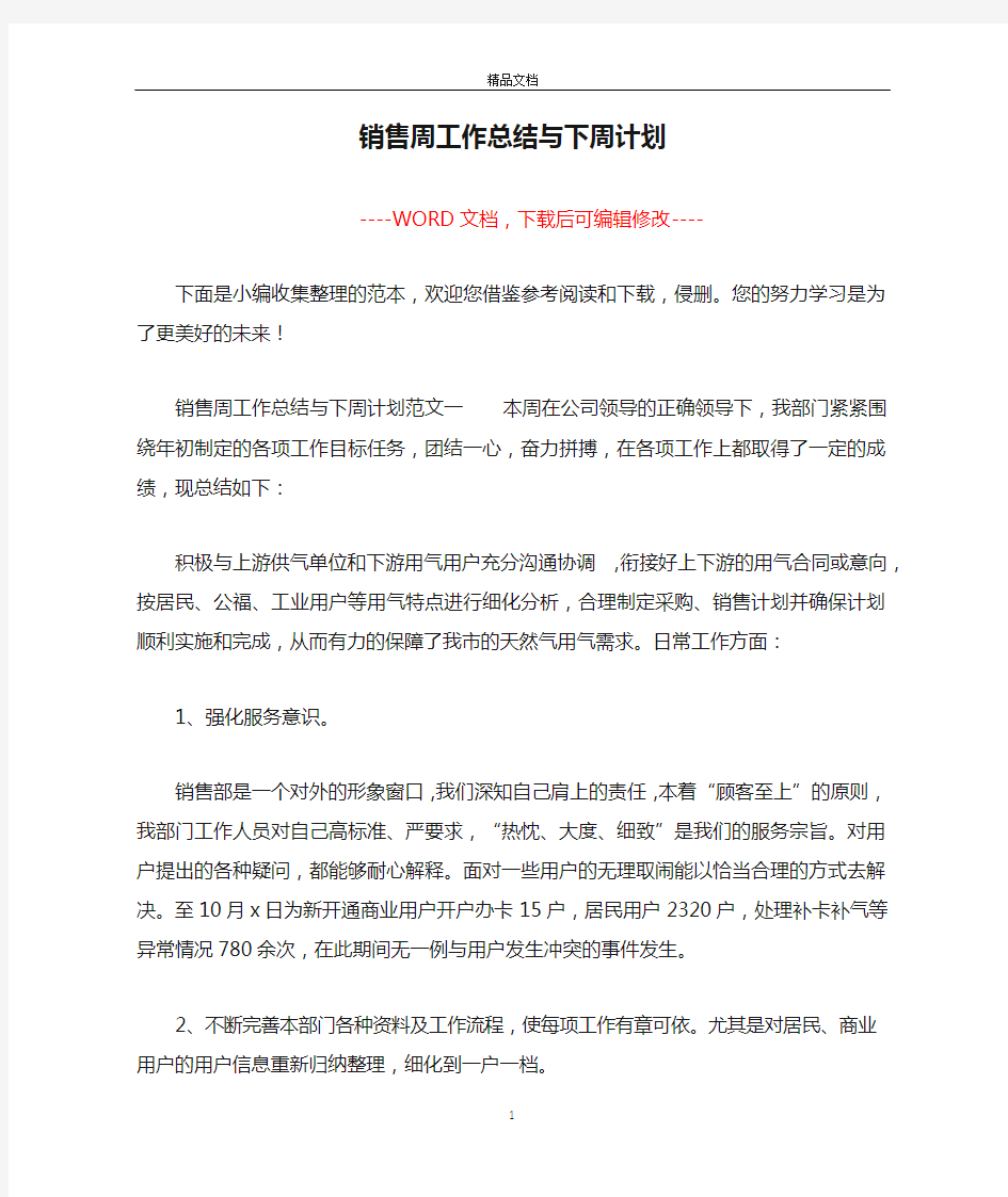 销售周工作总结与下周计划