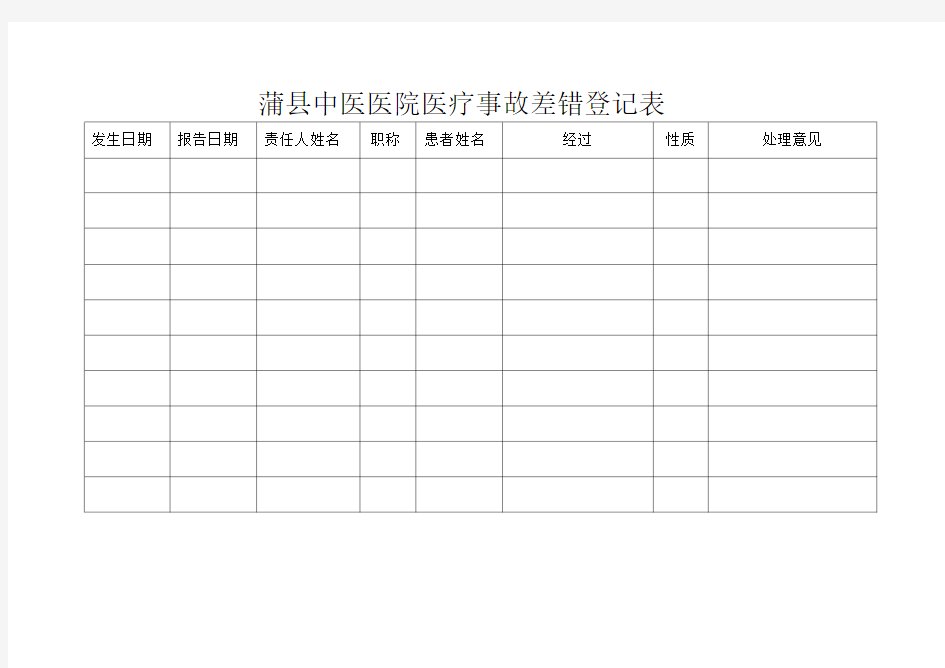 医疗差错事故登记本