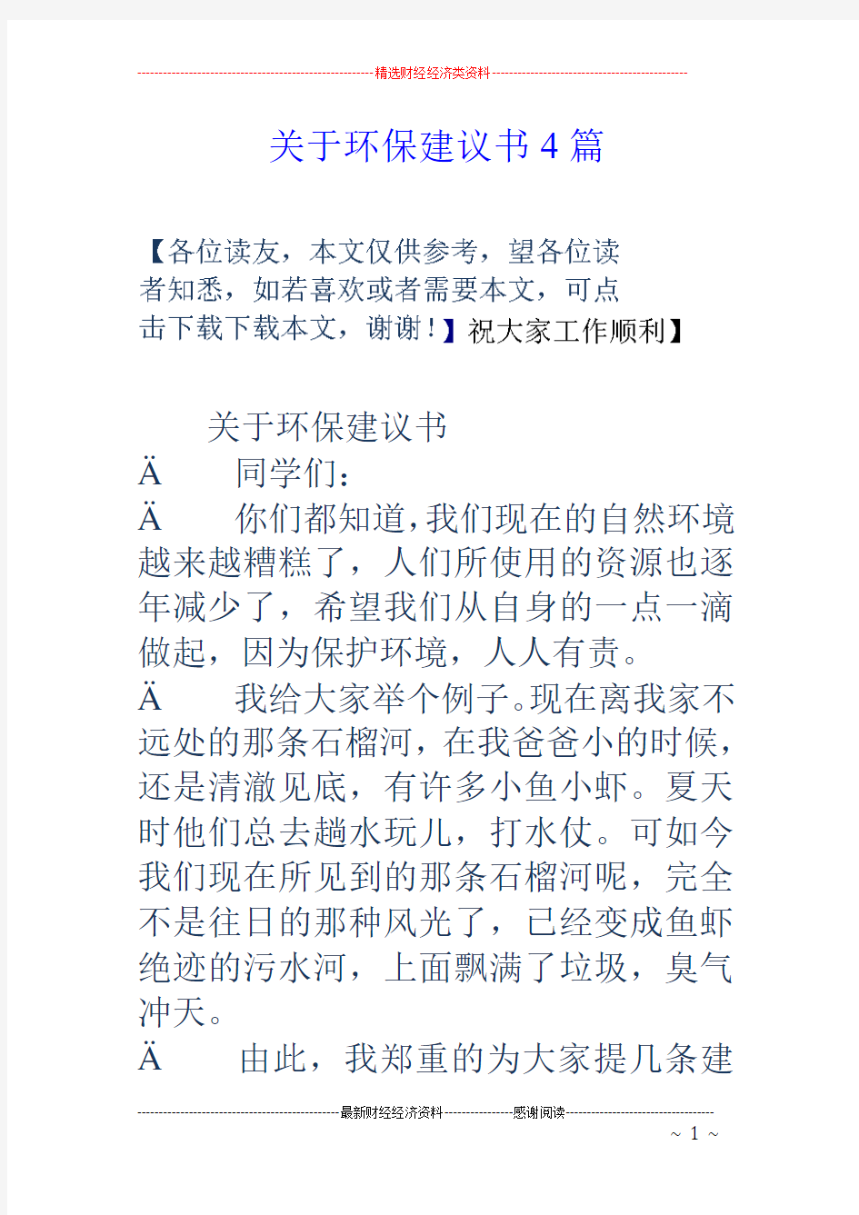 关于环保建议书4篇