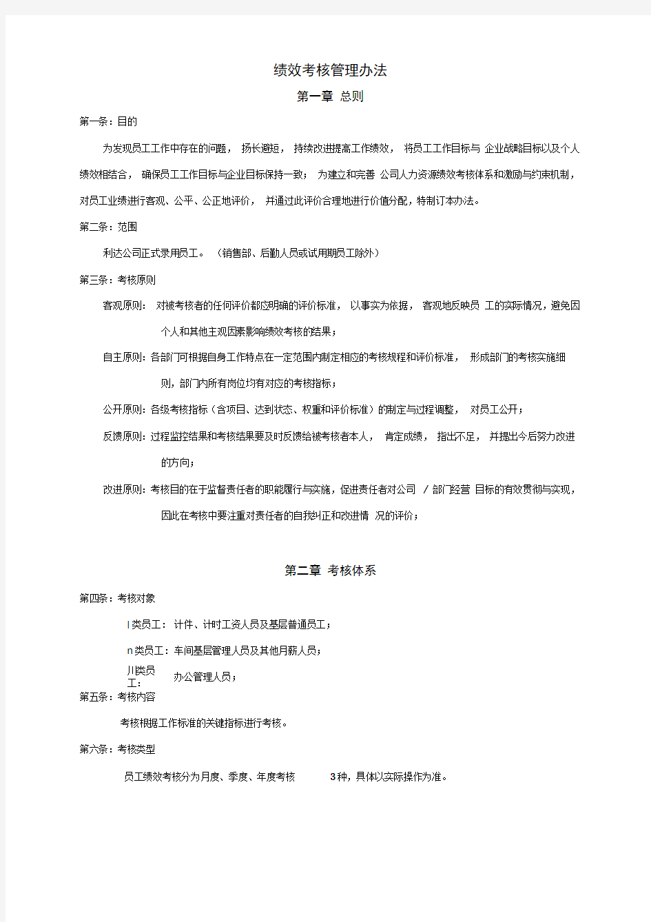 绩效考核管理办法生产型企业