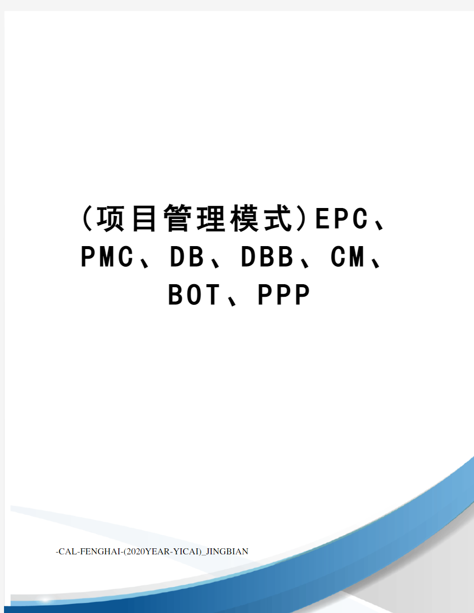 (项目管理模式)EPC、PMC、DB、DBB、CM、BOT、PPP
