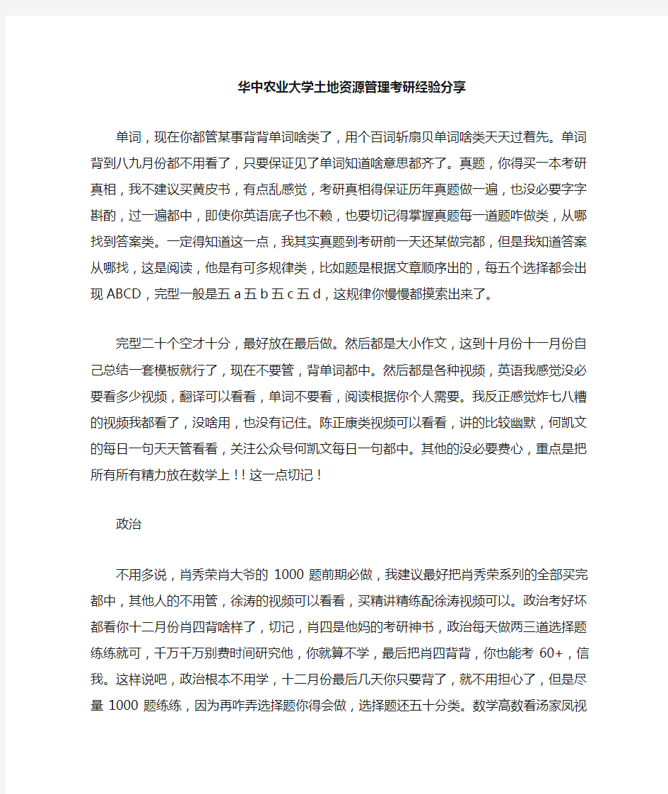 华中农业大学土地资源管理考研经验