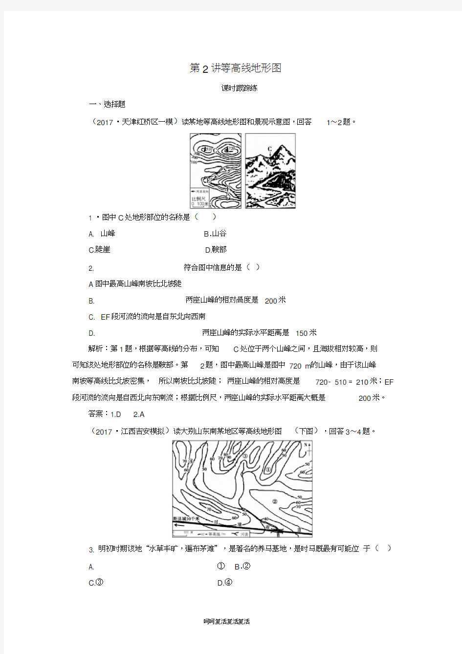 2019高考地理一轮复习第一部分第一单元地球与地图第2讲等高线地形图课时跟踪练(2021021008