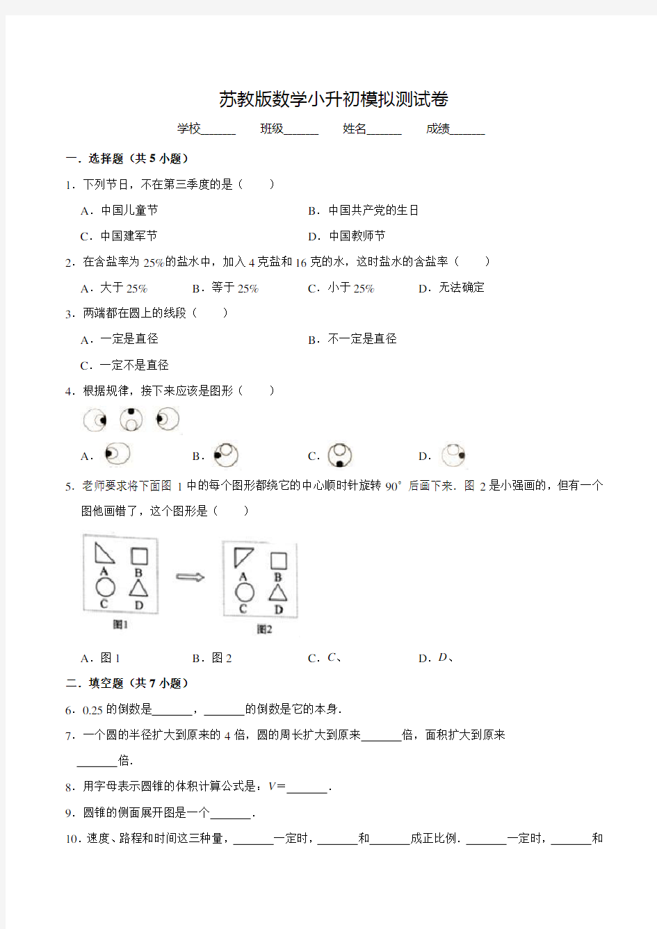 苏教版数学小升初考试题(附答案解析)