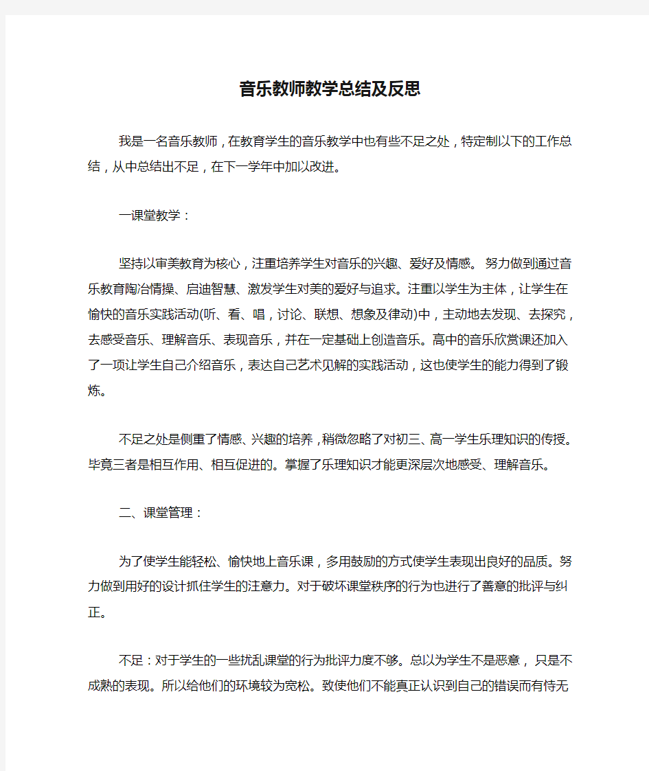 音乐教师教学总结及反思