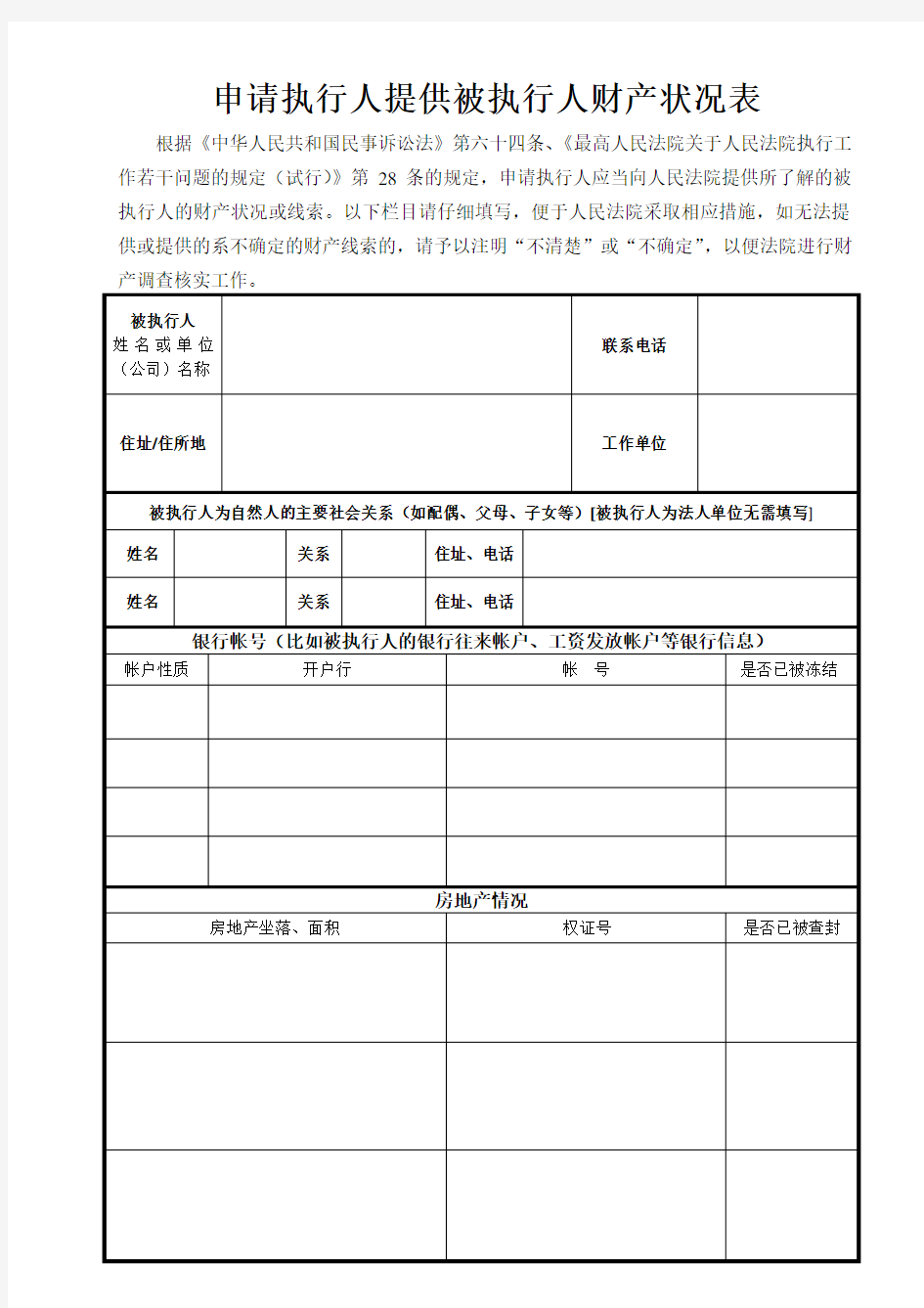 申请执行人提供被执行人财产状况表