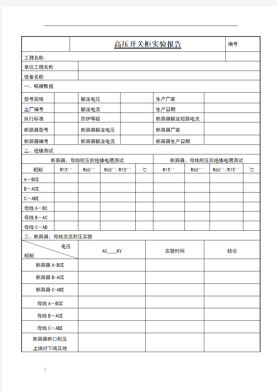 高压开关柜耐压试验