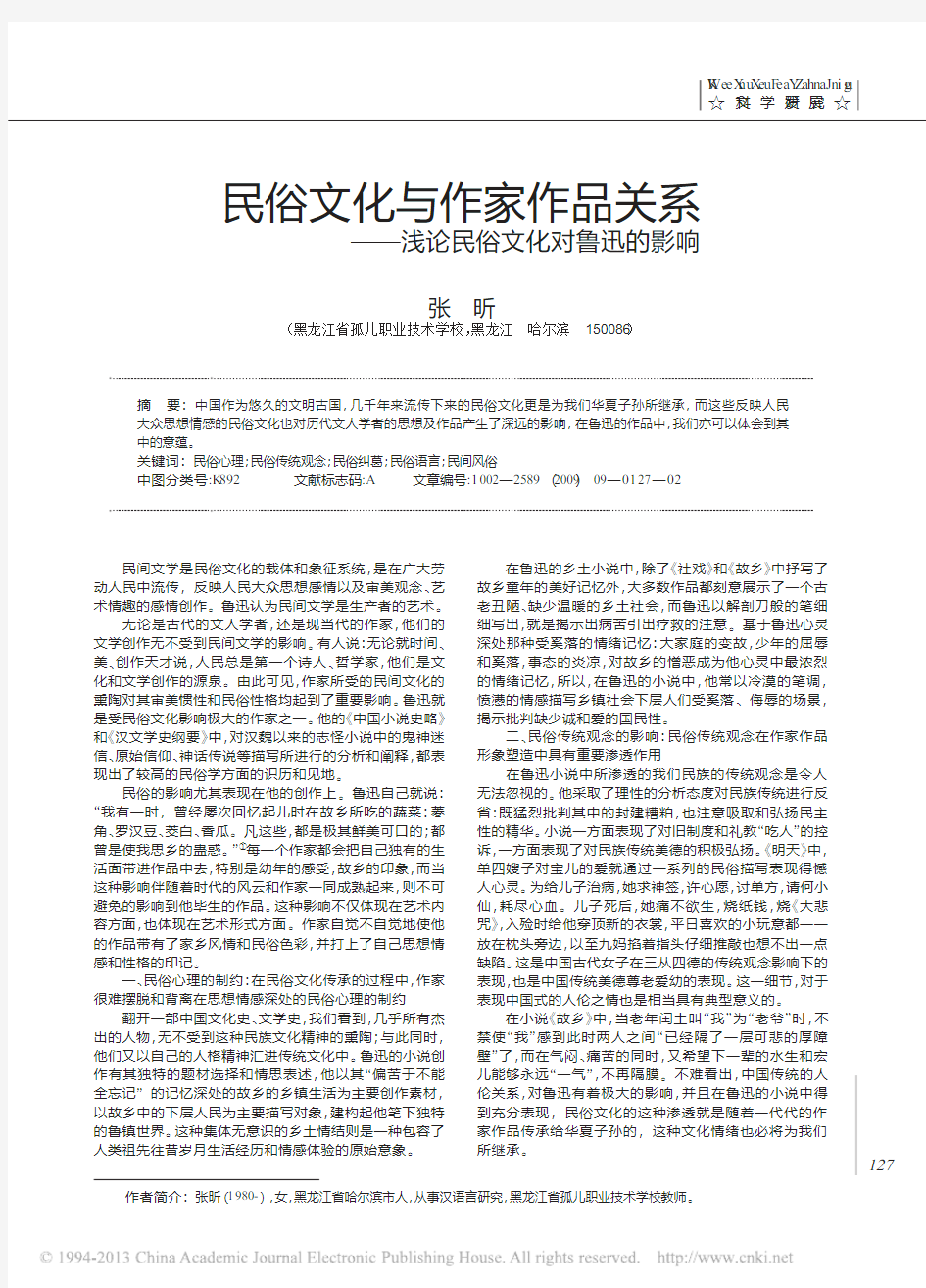 民俗文化与作家作品关系_浅论民俗文化对鲁迅的影响_张昕