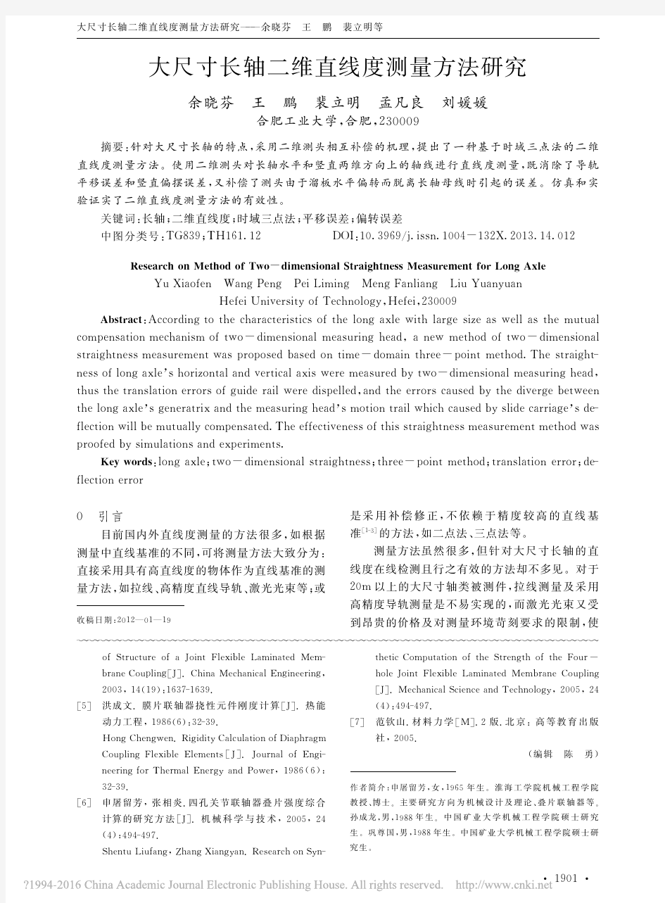 大尺寸长轴二维直线度测量方法研究_余晓芬