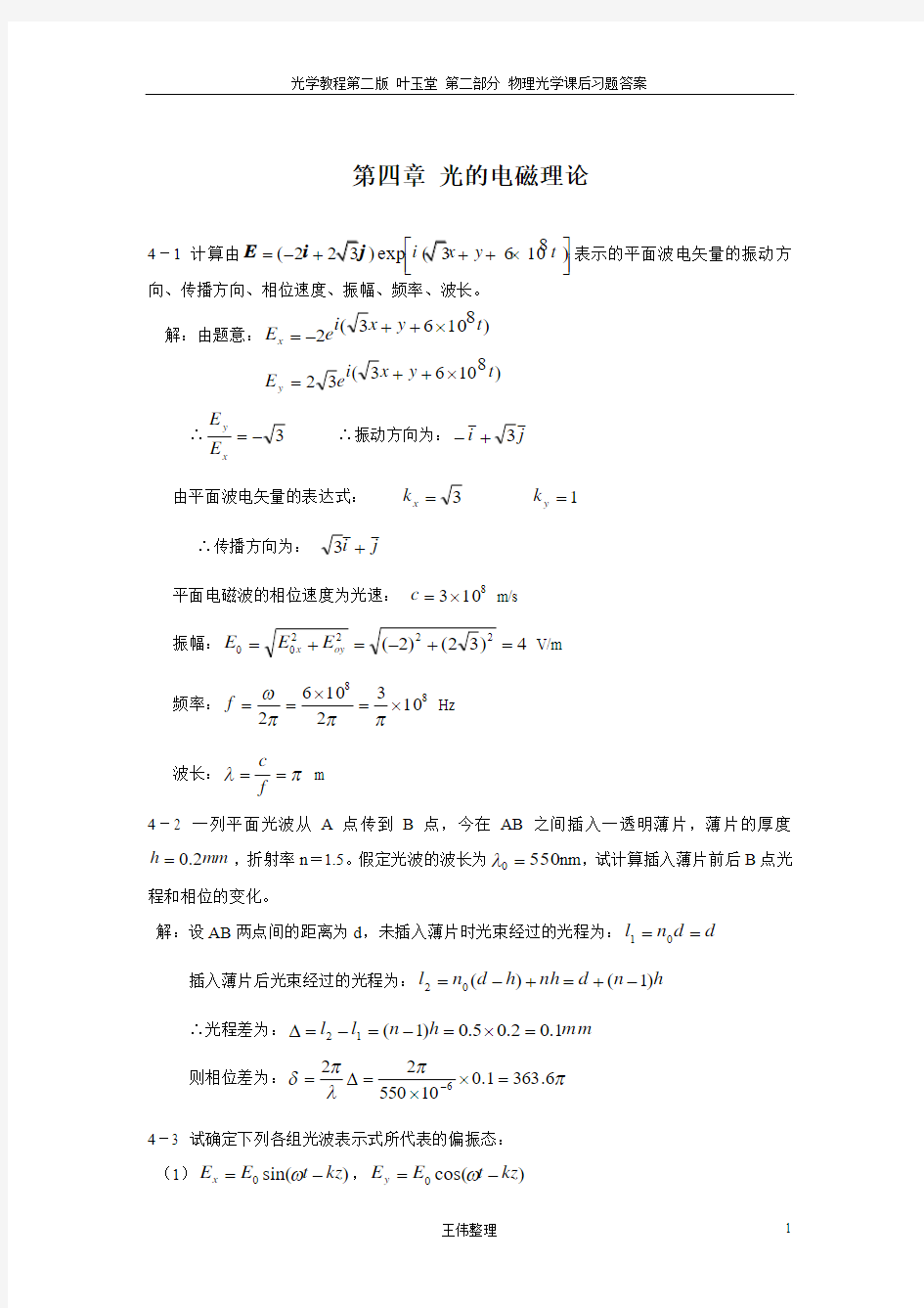 物理光学课后答案叶玉堂