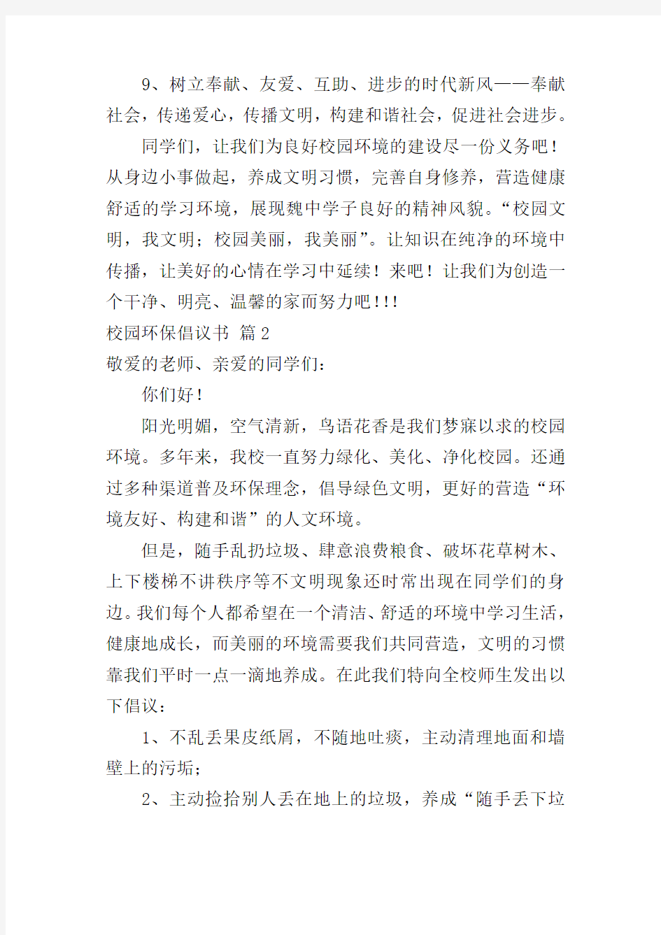 关于校园环保倡议书9篇