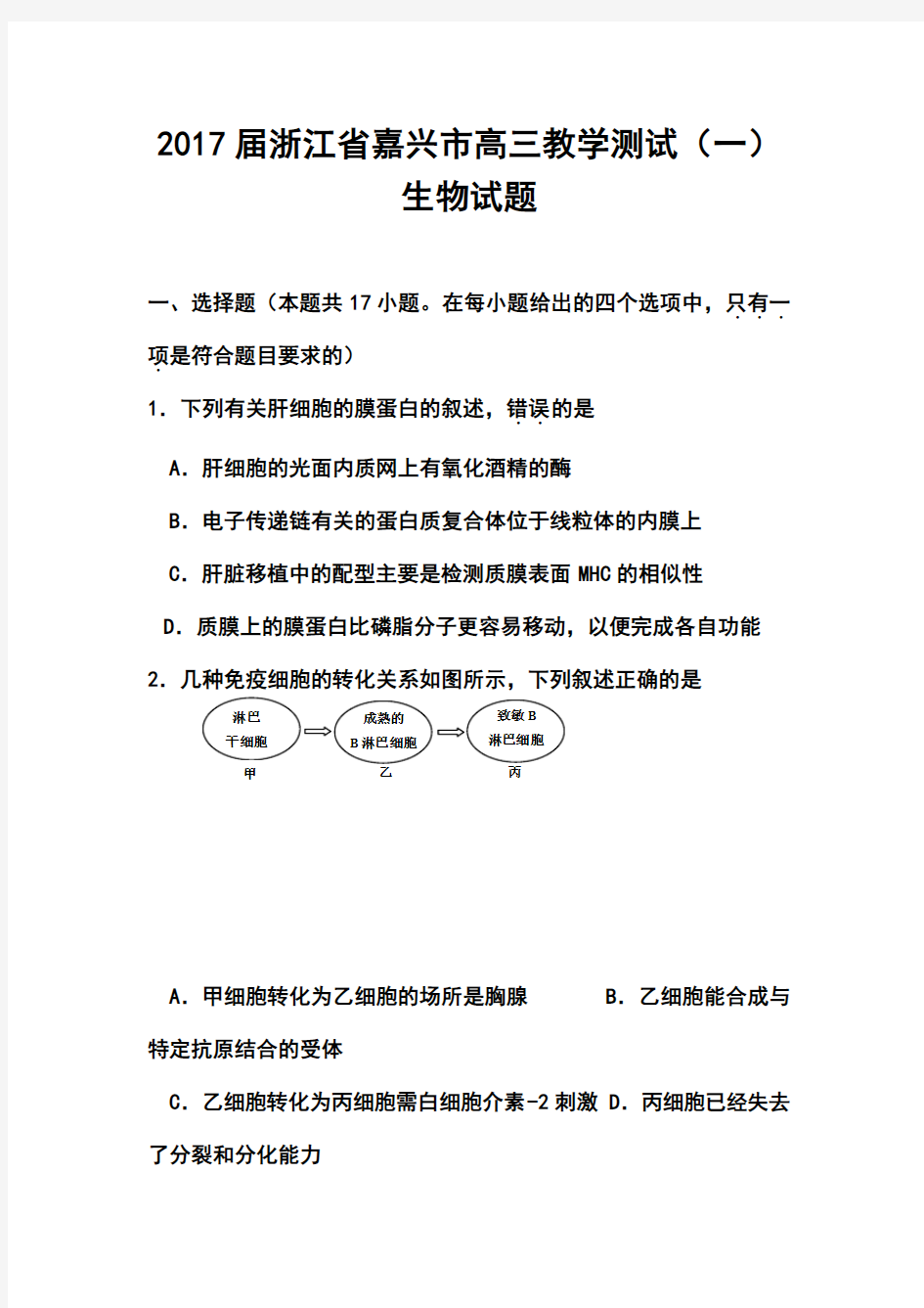 2017届浙江省嘉兴市高三教学测试(一)生物试题及答案