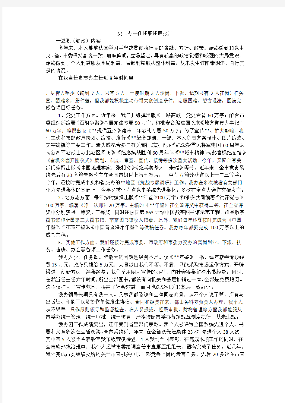 史志办主任述职述廉报告