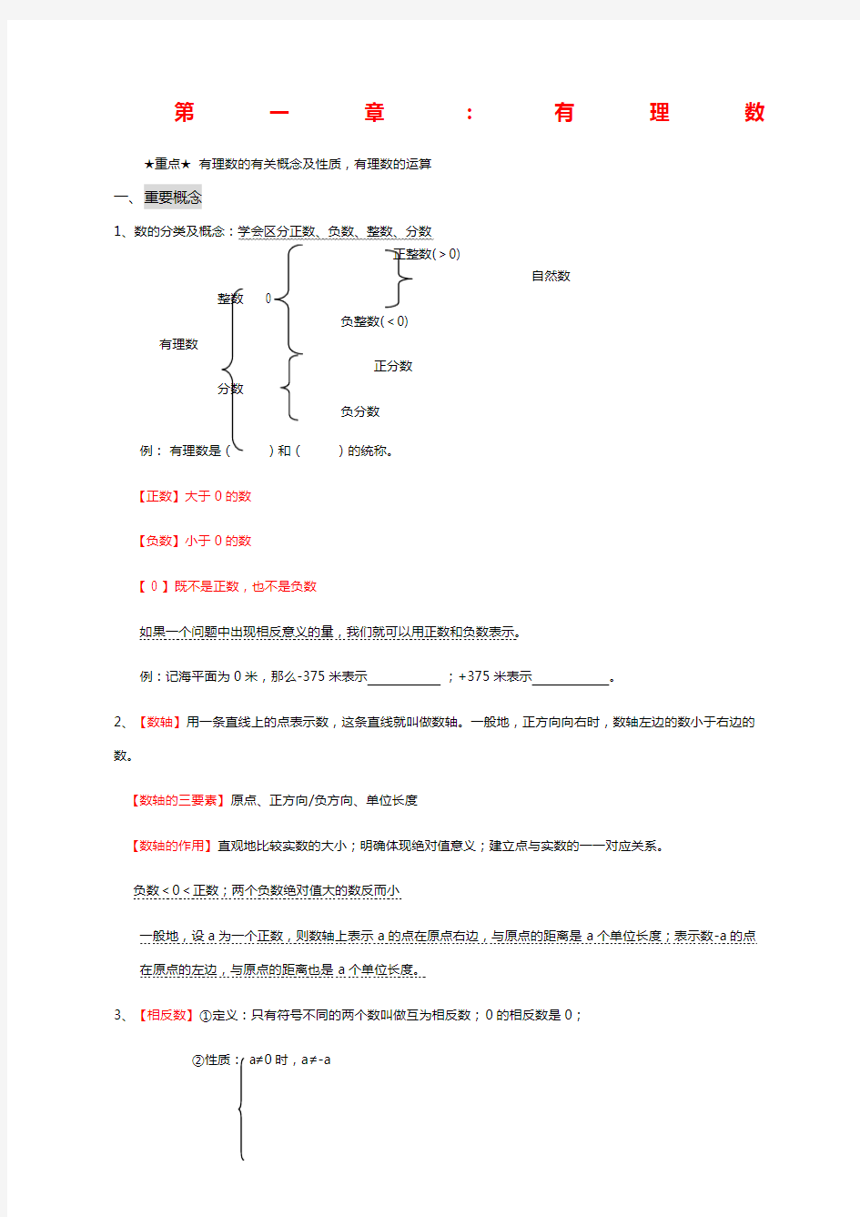 七年级上册数学第一章知识点归纳