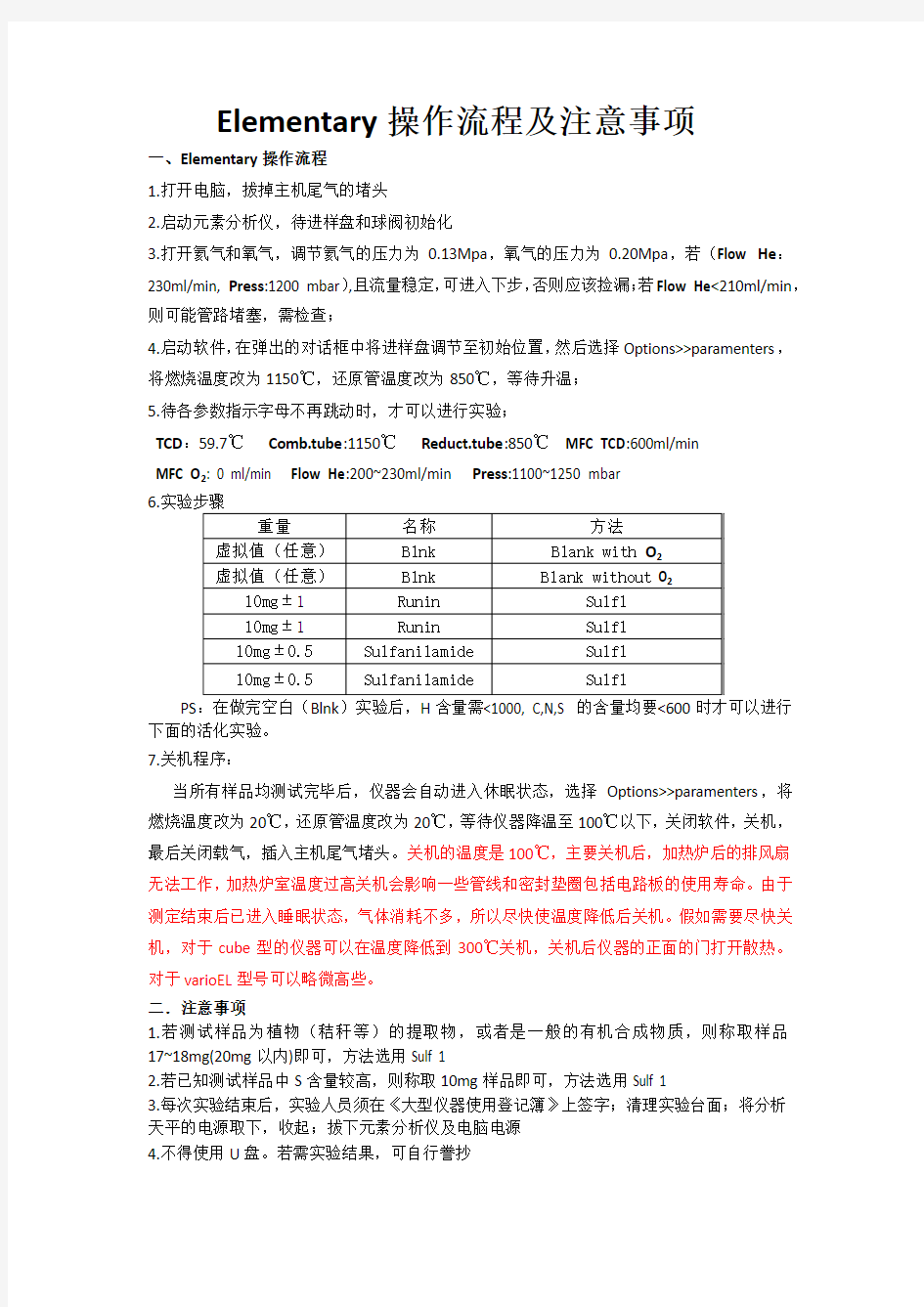 Elementary元素分析仪操作流程及注意事项