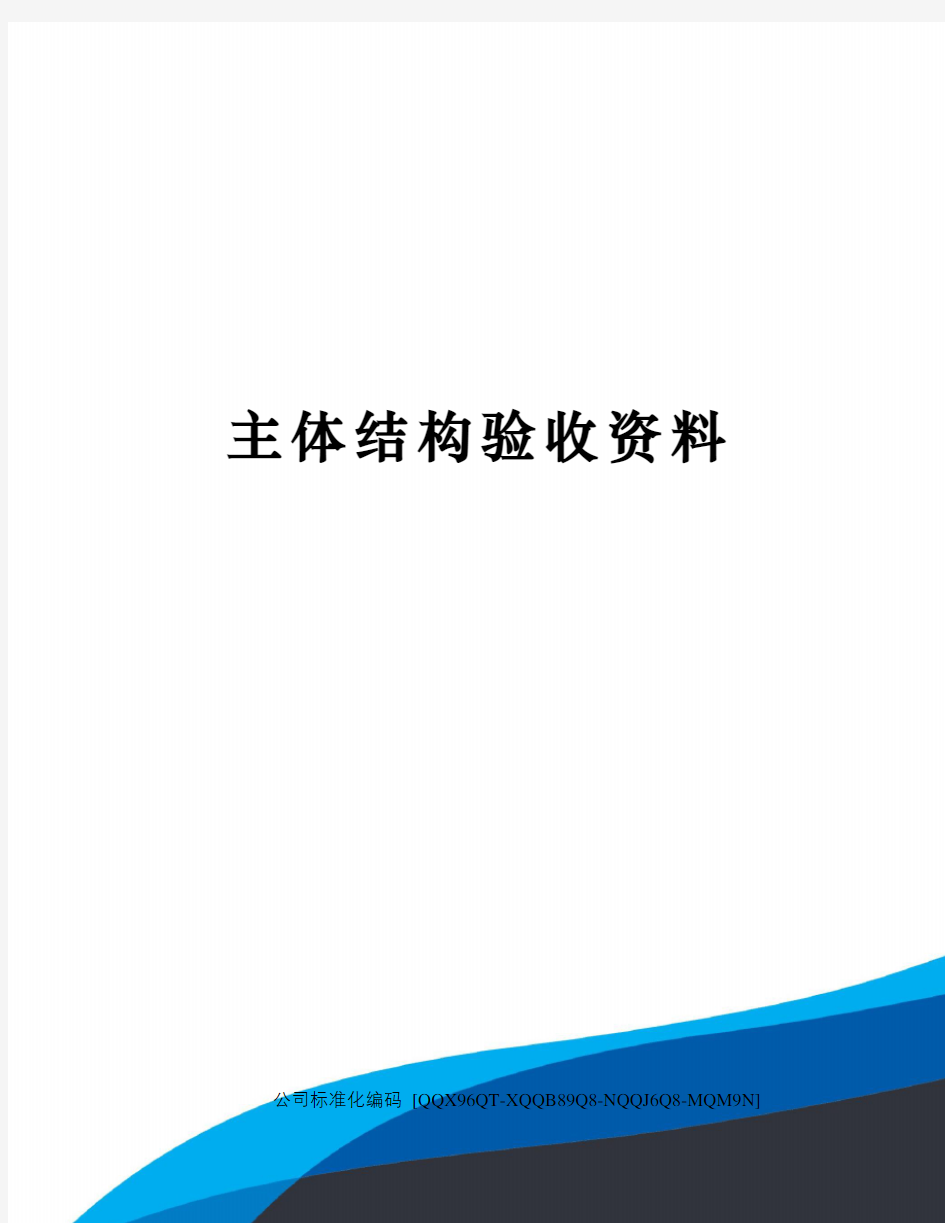 主体结构验收资料