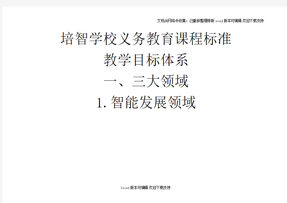 培智学校义务教育课程标准教学目标体系(征求意见稿)