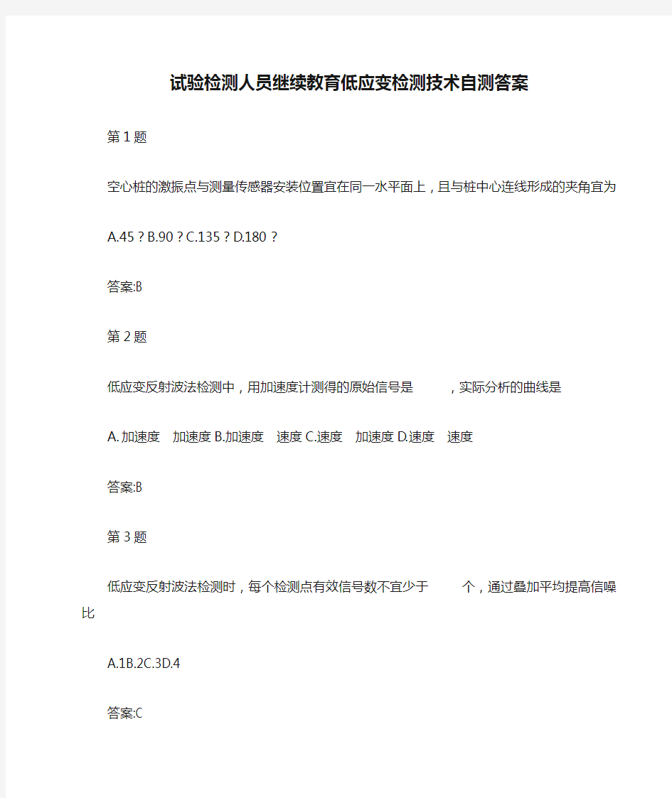 试验检测人员继续教育低应变检测技术自测答案