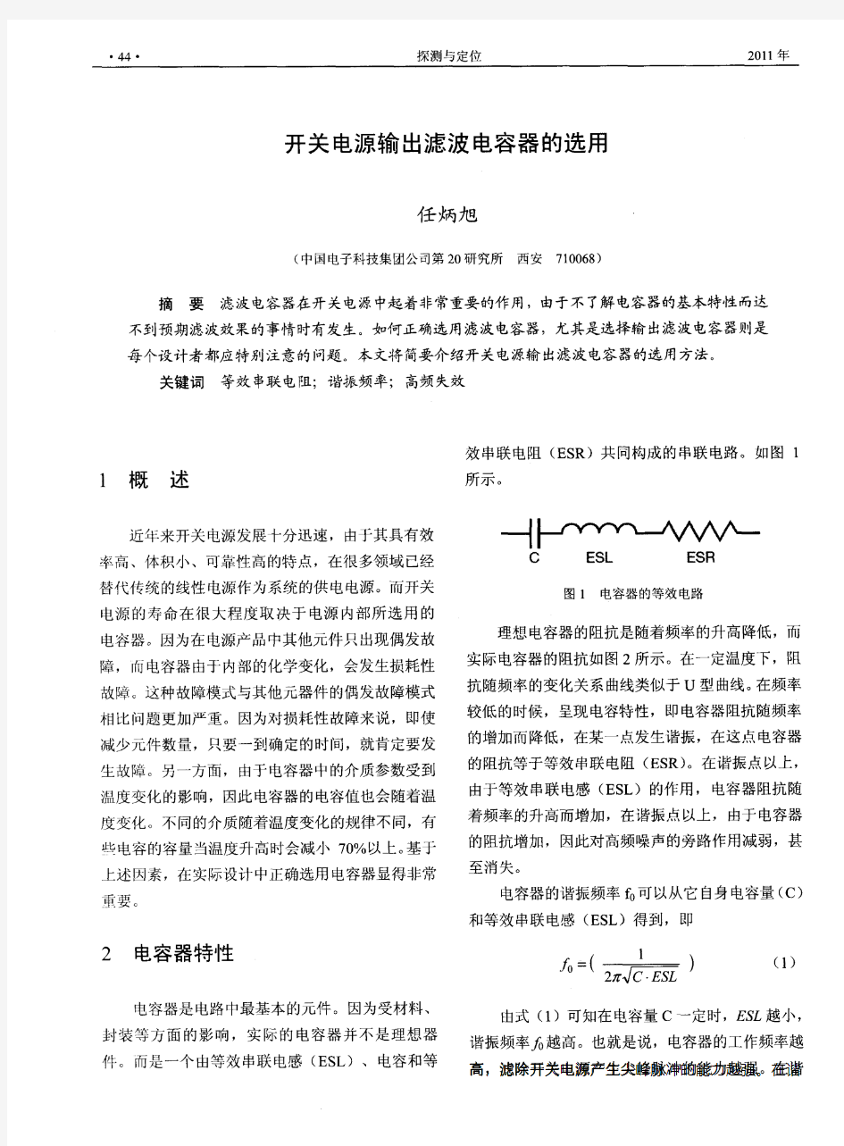 开关电源输出滤波电容器的选用