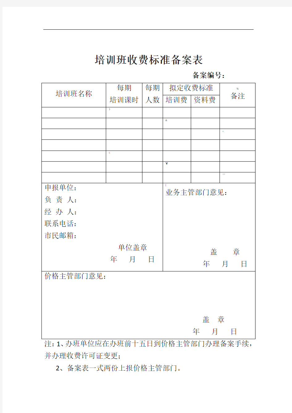 培训班收费标准备案表