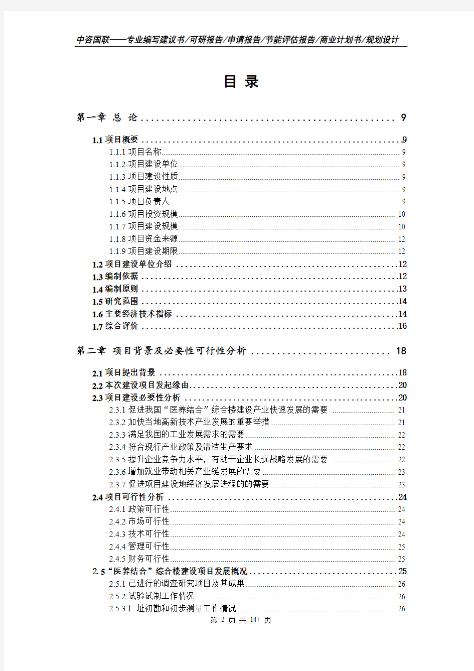 “医养结合”综合楼建设项目可行性研究报告申请建议书