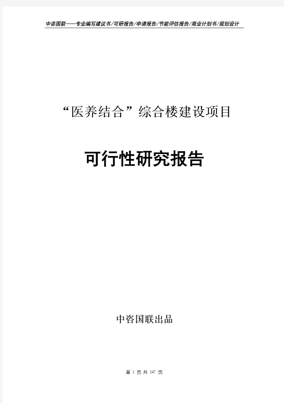 “医养结合”综合楼建设项目可行性研究报告申请建议书