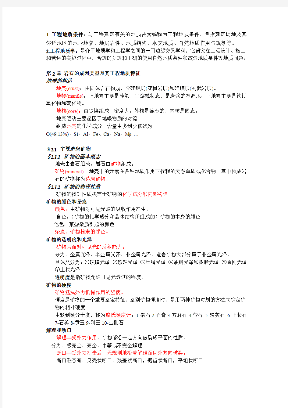 工程地质学复习资料整理打印版(DOC)