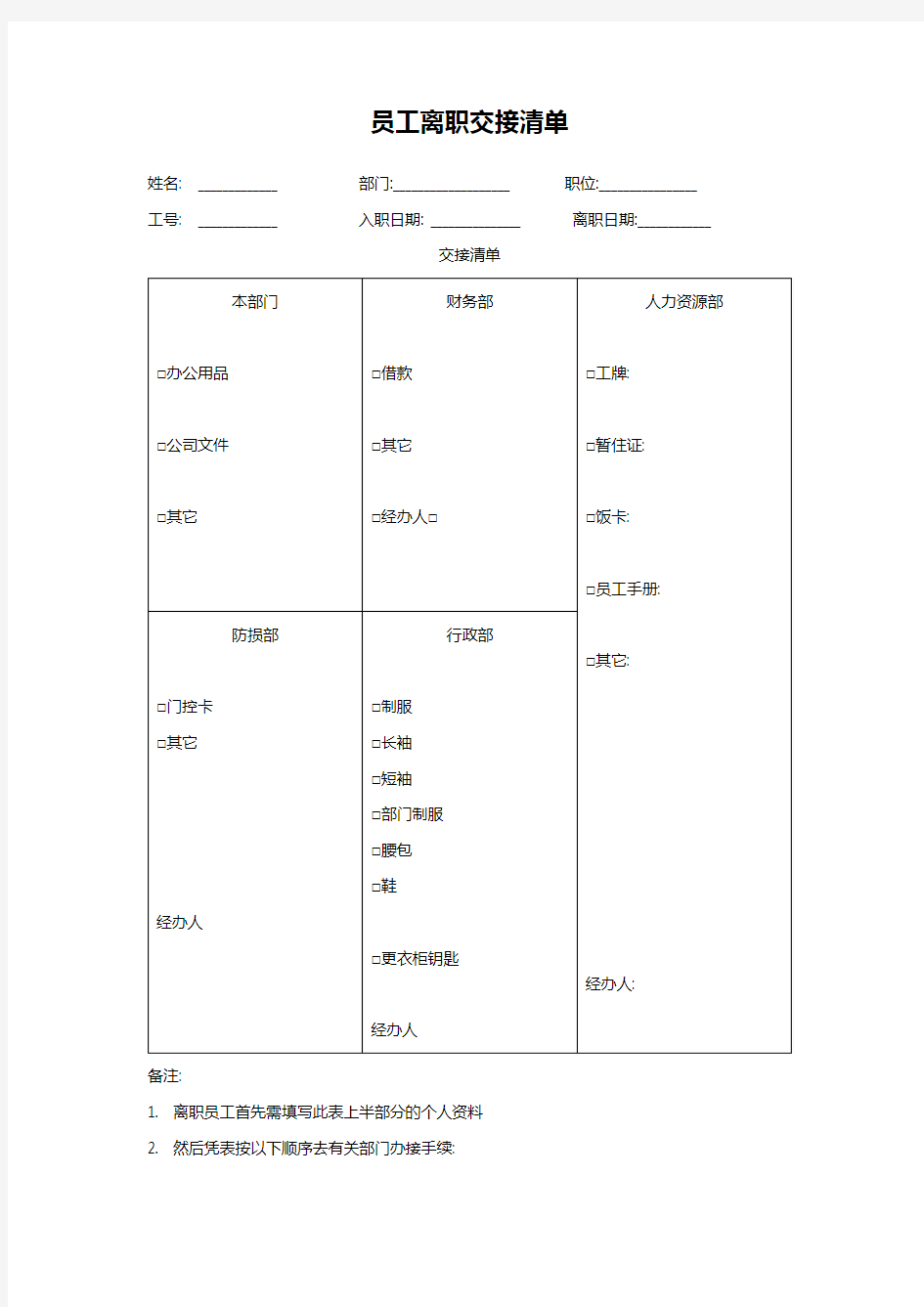 员工离职交接清单