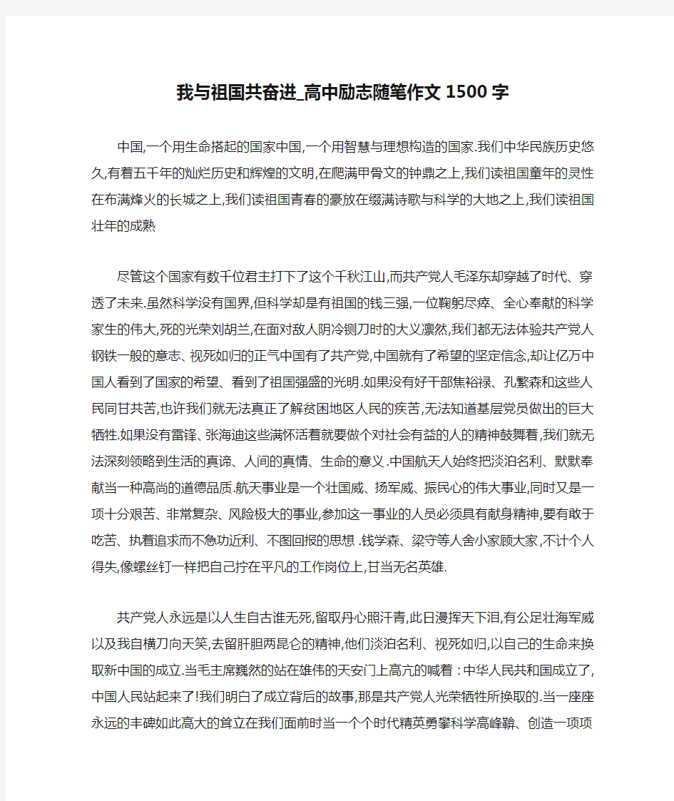 我与祖国共奋进_高中励志随笔作文1500字