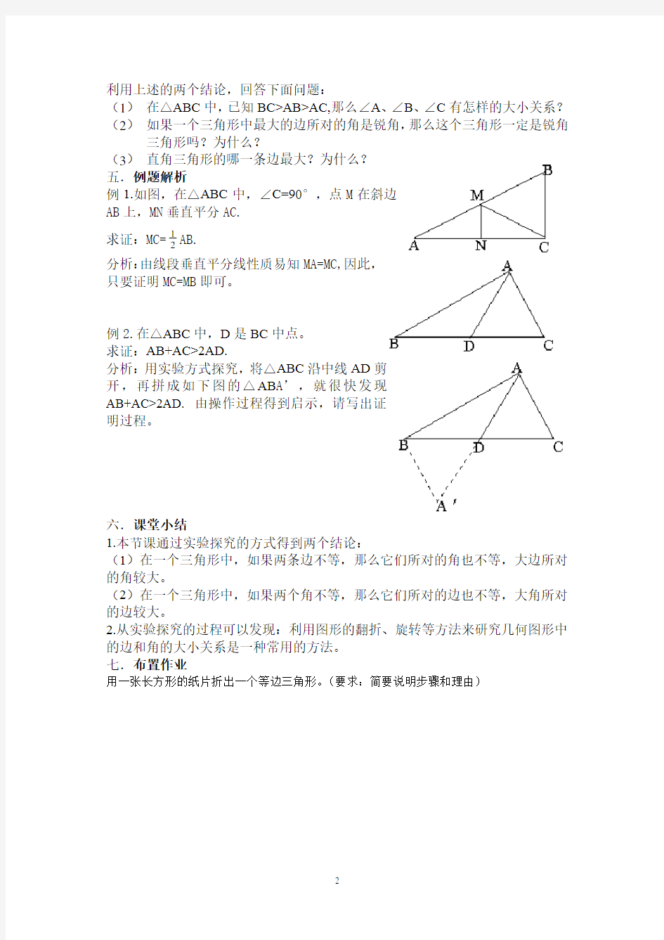 初中数学八年级《三角形中边与角之间的不等关系》教学设计