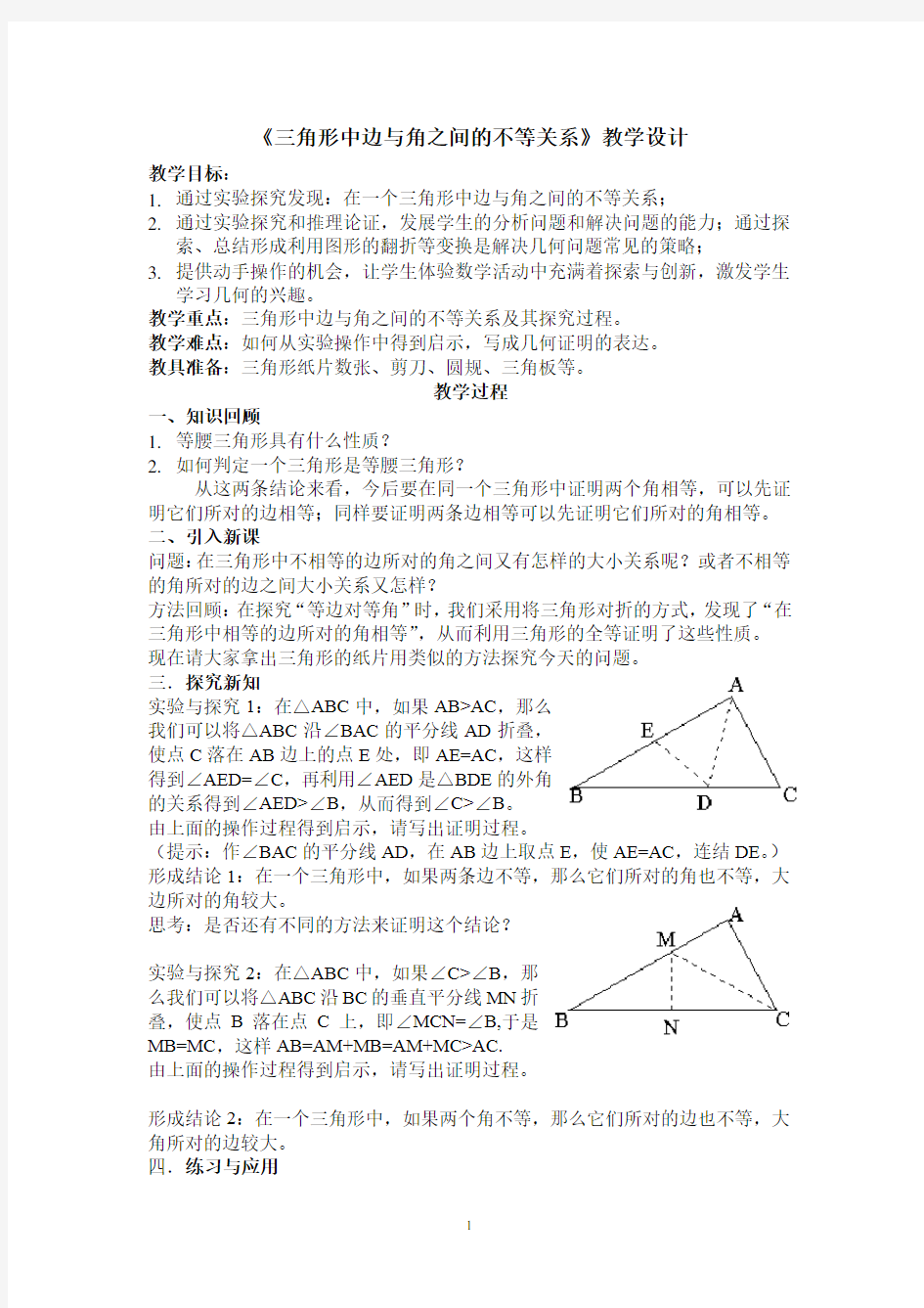 初中数学八年级《三角形中边与角之间的不等关系》教学设计