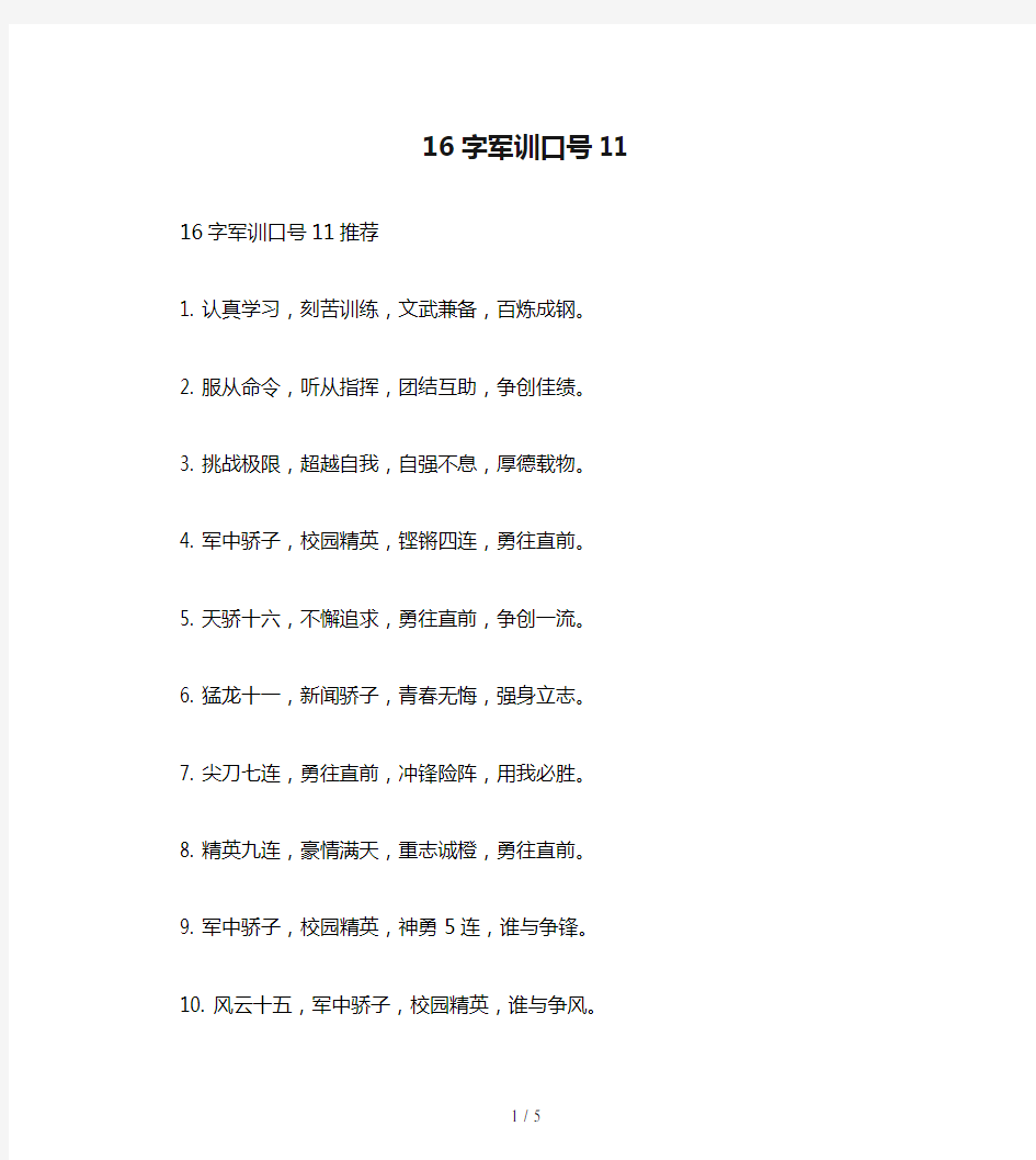 16字军训口号11