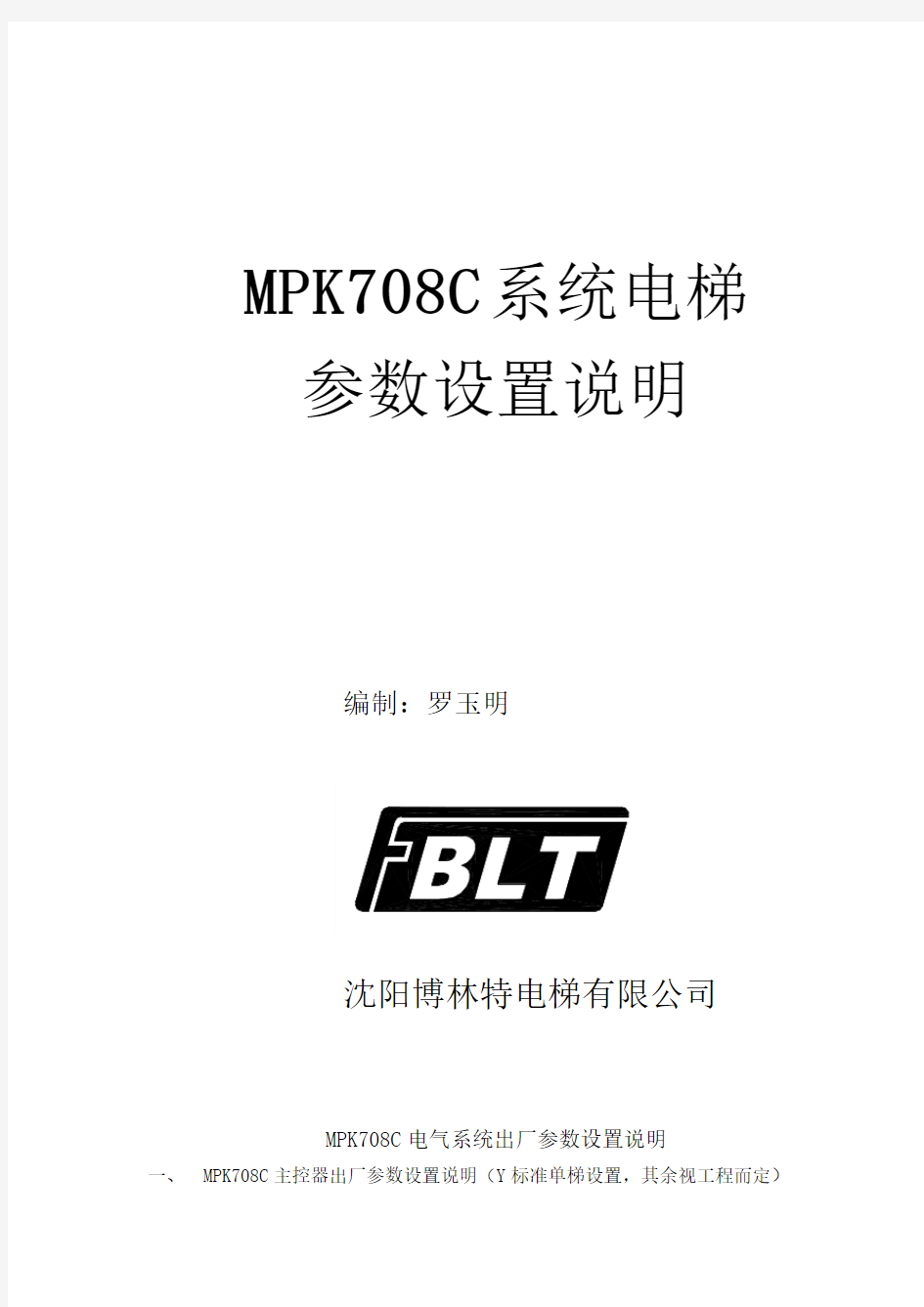 博林特MPK708C系统电梯参数设置说明