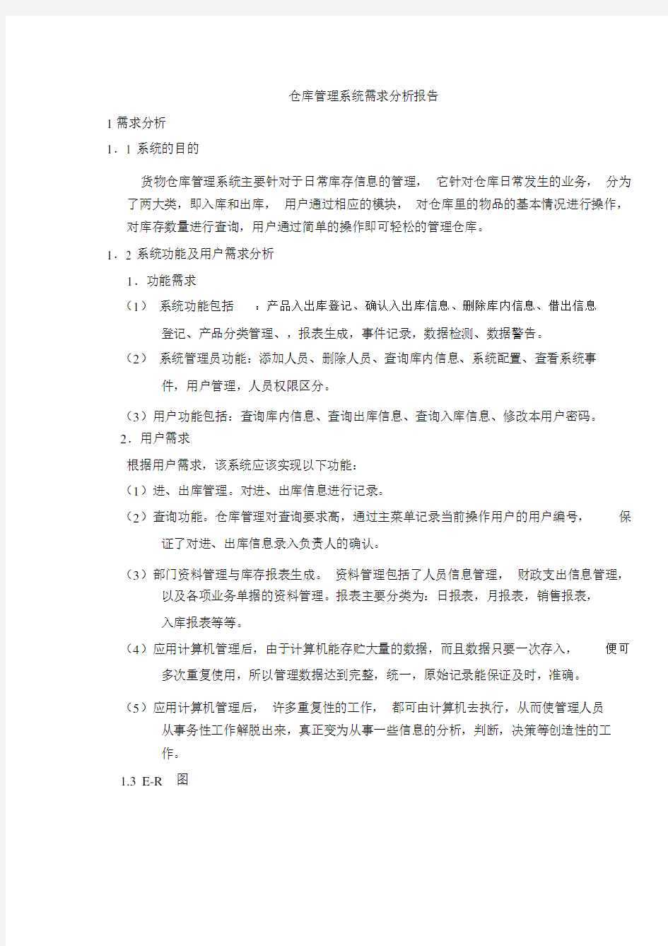 仓库管理系统需求分析报告