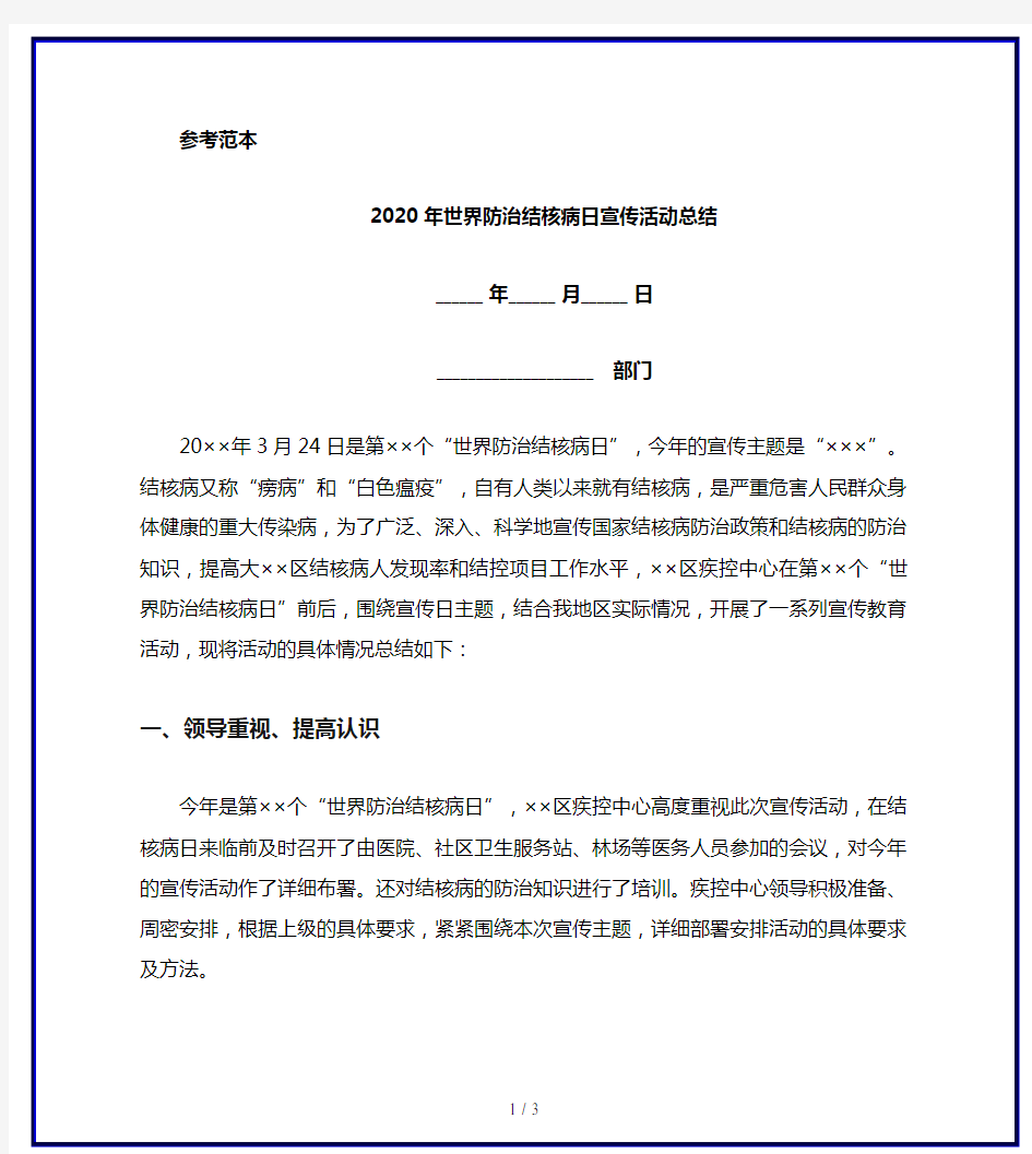 2020年世界防治结核病日宣传活动总结