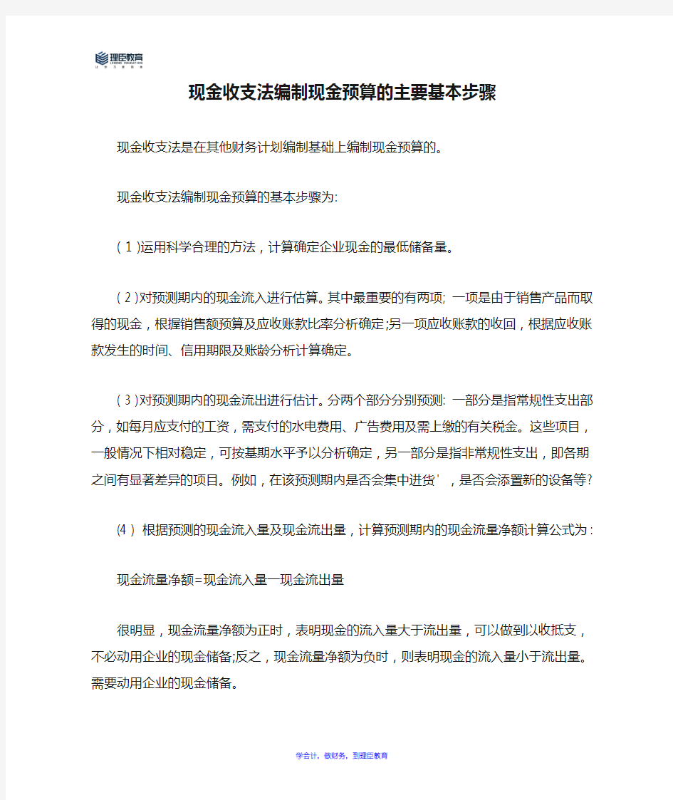 现金收支法编制现金预算的主要基本步骤