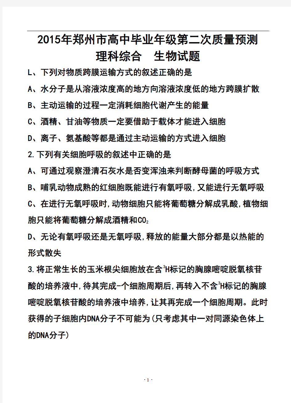 2017-2018届河南省郑州市高三第二次质量预测 理科综合试题及答案