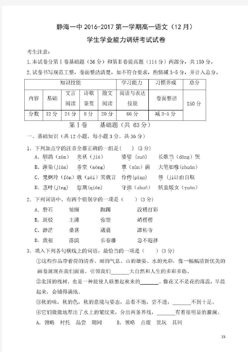 2016-2017学年天津市静海县第一中学高一12月月考语文试题分析