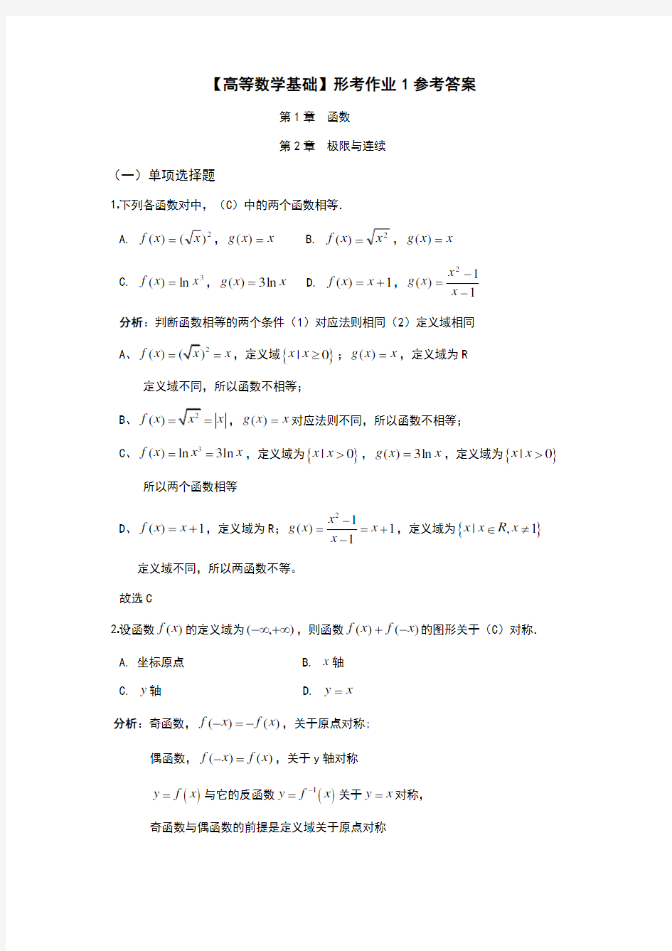 【高等数学基础】形考作业1参考答案