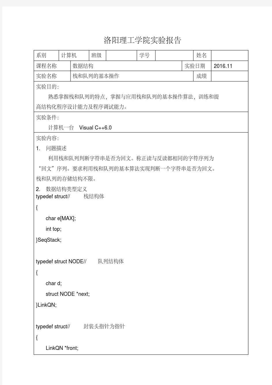 数据结构回文序列判断实验报告